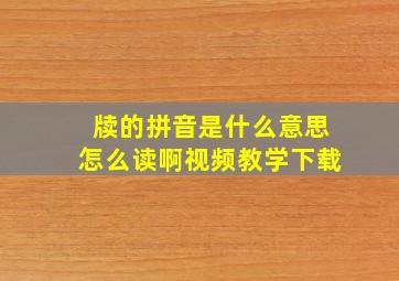 牍的拼音是什么意思怎么读啊视频教学下载