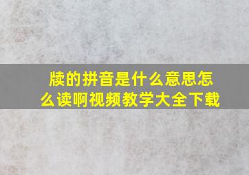 牍的拼音是什么意思怎么读啊视频教学大全下载