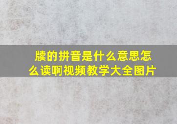 牍的拼音是什么意思怎么读啊视频教学大全图片