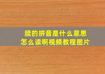 牍的拼音是什么意思怎么读啊视频教程图片