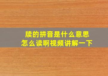 牍的拼音是什么意思怎么读啊视频讲解一下