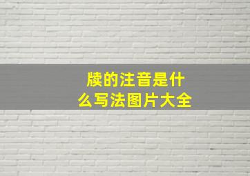 牍的注音是什么写法图片大全