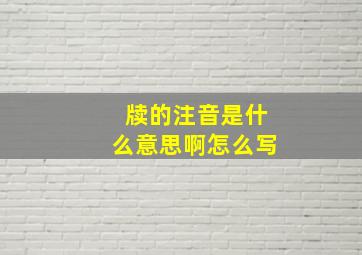 牍的注音是什么意思啊怎么写