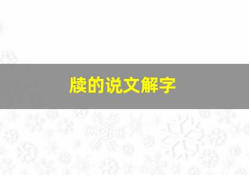 牍的说文解字