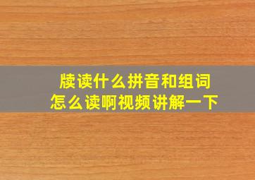 牍读什么拼音和组词怎么读啊视频讲解一下