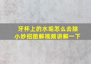 牙杯上的水垢怎么去除小妙招图解视频讲解一下