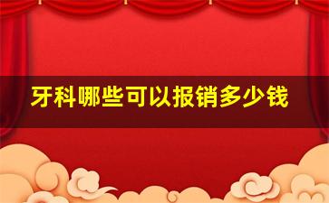 牙科哪些可以报销多少钱