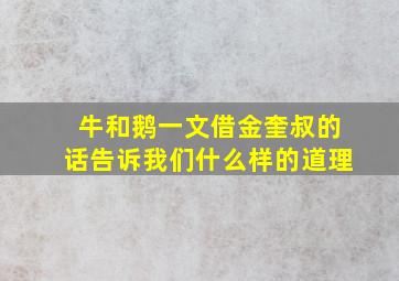 牛和鹅一文借金奎叔的话告诉我们什么样的道理