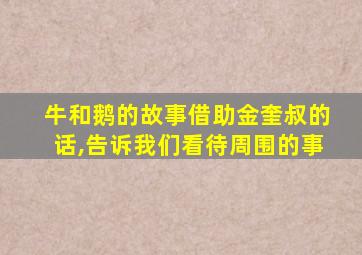 牛和鹅的故事借助金奎叔的话,告诉我们看待周围的事