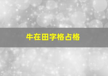 牛在田字格占格