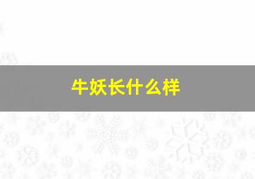 牛妖长什么样