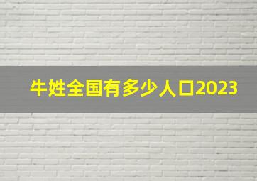 牛姓全国有多少人口2023