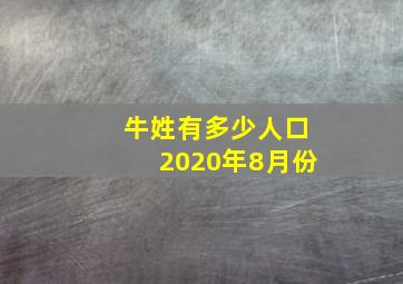 牛姓有多少人口2020年8月份