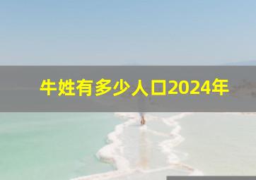 牛姓有多少人口2024年