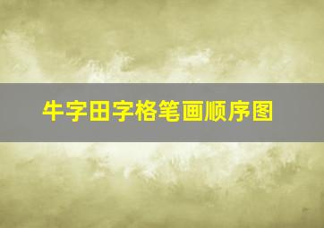 牛字田字格笔画顺序图