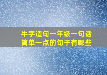 牛字造句一年级一句话简单一点的句子有哪些