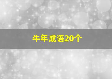 牛年成语20个