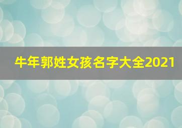 牛年郭姓女孩名字大全2021