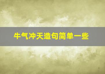 牛气冲天造句简单一些