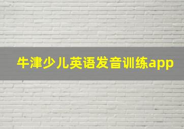 牛津少儿英语发音训练app