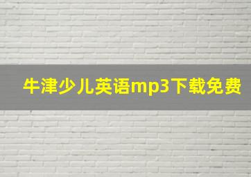 牛津少儿英语mp3下载免费