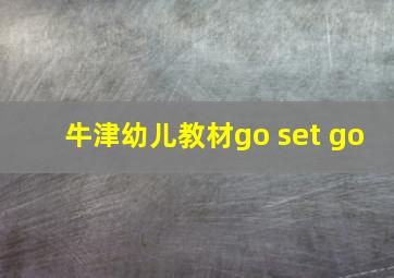 牛津幼儿教材go set go