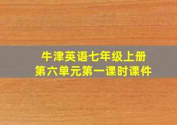 牛津英语七年级上册第六单元第一课时课件