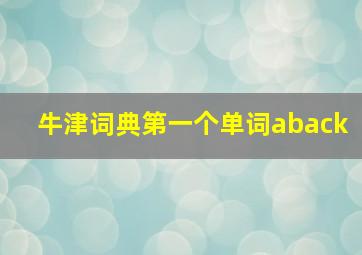 牛津词典第一个单词aback