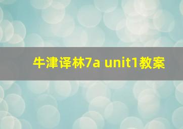 牛津译林7a unit1教案