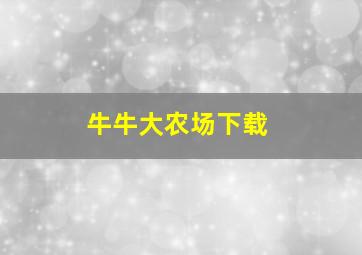 牛牛大农场下载