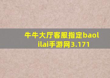 牛牛大厅客服指定baolilai手游网3.171