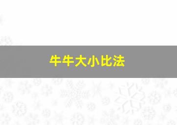 牛牛大小比法