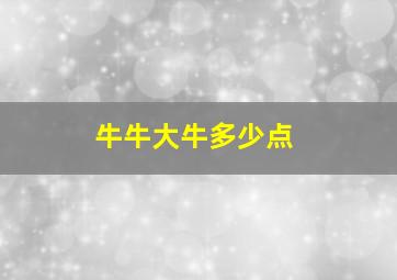 牛牛大牛多少点