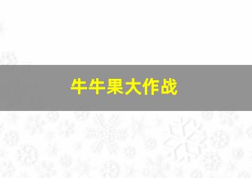 牛牛果大作战