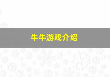 牛牛游戏介绍