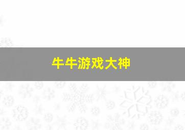 牛牛游戏大神