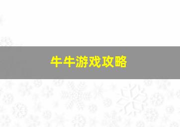 牛牛游戏攻略