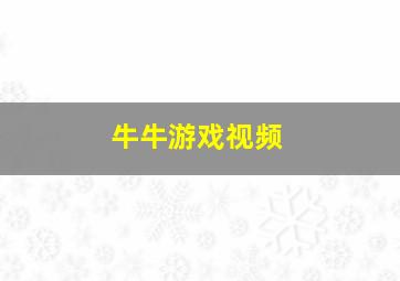 牛牛游戏视频