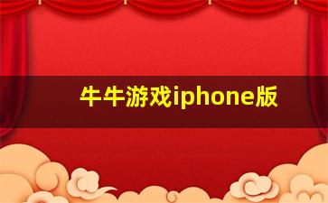 牛牛游戏iphone版