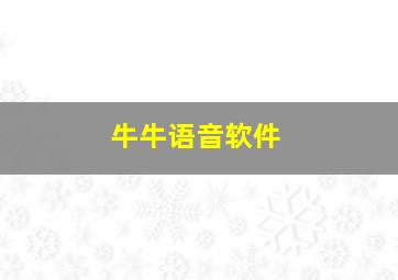 牛牛语音软件