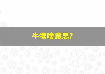 牛犊啥意思?