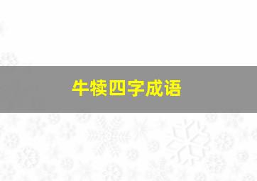 牛犊四字成语