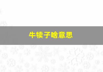 牛犊子啥意思