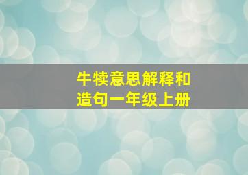 牛犊意思解释和造句一年级上册