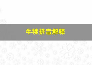 牛犊拼音解释