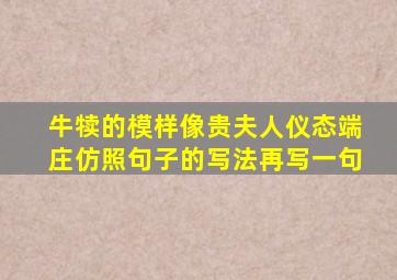 牛犊的模样像贵夫人仪态端庄仿照句子的写法再写一句