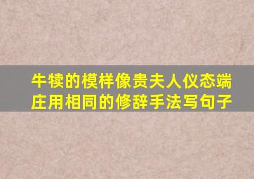 牛犊的模样像贵夫人仪态端庄用相同的修辞手法写句子