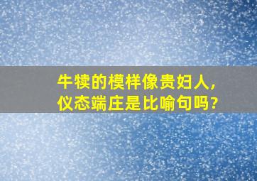 牛犊的模样像贵妇人,仪态端庄是比喻句吗?