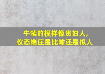 牛犊的模样像贵妇人,仪态端庄是比喻还是拟人