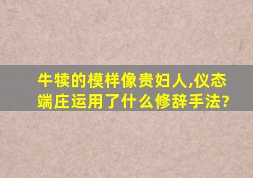 牛犊的模样像贵妇人,仪态端庄运用了什么修辞手法?